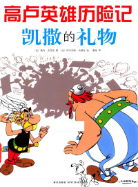 (法) 勒内·戈西尼, René Goscinny, (法) 阿尔伯特·乌德佐, Albert Uderzo — 凯撒的礼物