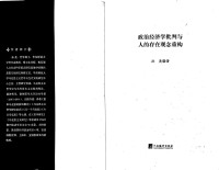 孙亮 — 政治经济学批判与人的存在观念重构