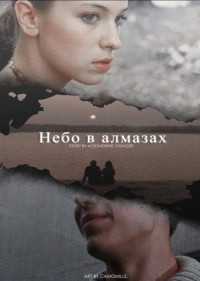 Alexandrine Younger — Небо в алмазах (СИ)