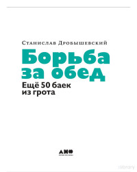 Станислав Дробышевский — Борьба за обед. Ещё 50 баек из грота