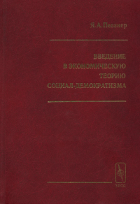 Яков Певзнер, Валерий Зайцев, Виталий Швыдко — Введение в экономическую теорию социал-демократизма