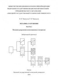 Черноусов Н. Н. — Механика разрушения. В