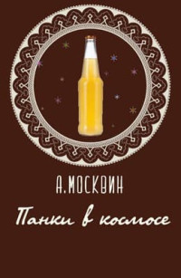 Алексей Москвин — Панки в космосе