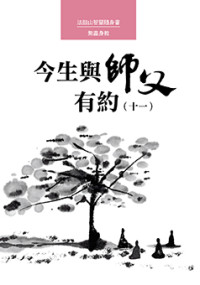 張昌邦、曾濟群、許仁壽、李伸一、黃楚琪、王崇忠 — 今生與師父有約（十一）