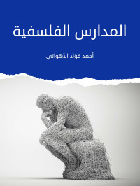 أحمد فؤاد الأهواني — المدارس الفلسفية