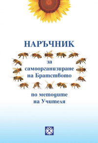 Георги Христов;  — Наръчник за самоорганизиране на Братството по методите на Учителя