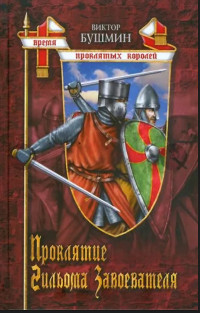 Виктор Васильевич Бушмин — Проклятие Гийома Завоевателя