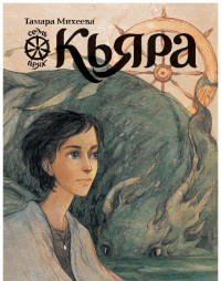 Тамара Витальевна Михеева — Кьяра. Семь прях. Книга 2