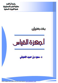 ASYAAD — بحث أجهزة القياس.doc