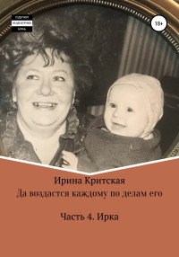 Ирина Критская — Да воздастся каждому по делам его. Часть . Ирка