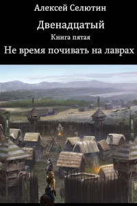 Алексей Селютин — Не время почивать на лаврах