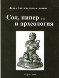 Дочка Владимирова-Аладжова;  — Сол, пипер и археология