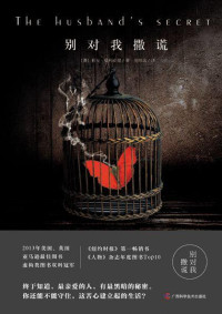 Liane Moriarty — 别对我撒谎（《The Husband's Secre》简体中文版）