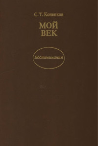 Конёнков, Сергей Тимофеевич — Мой век : Воспоминания.