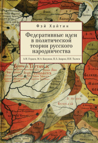 Фэй Хайтин — Федеративные идеи в политической теории русского народничества