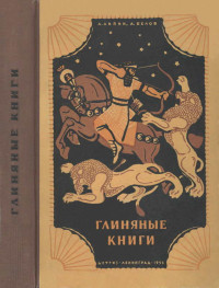 Авраам Моисеевич Белов & Лев Александрович Липин — Глиняные книги