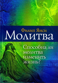 Филип Янси — Молитва