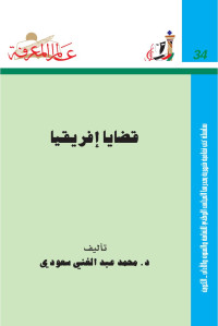 محمد عبدالغني سعودي — قضايا أفريقية