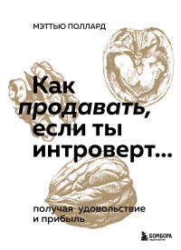 Мэттью Поллард — Как продавать, если ты интроверт… получая удовольствие и прибыль