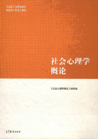 «社会心理学概论»编写组 — 社会心理学概论