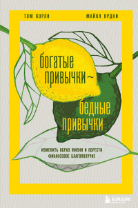 Том Корли & Майкл Ярдни — Богатые привычки, бедные привычки. Изменить образ жизни и обрести финансовое благополучие