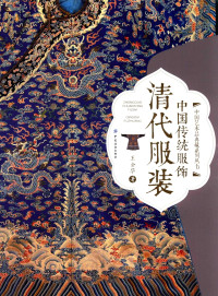 王金华 — 中国传统服饰 清代服装