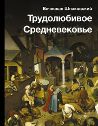 Вячеслав Олегович Шпаковский — Трудолюбивое Средневековье