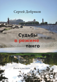 Сергей Валериевич Добряков — Судьбы в режиме танго