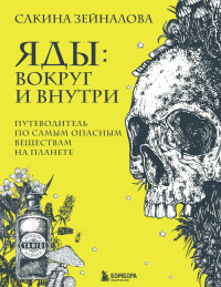 Сакина Зульфуевна Зейналова — Яды: вокруг и внутри. Путеводитель по самым опасным веществам на планете