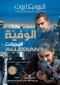 فيرونيكا روث — الوفية ألليجيانت ALLEGIANT؛ الجزء الثالث من ثلاثية 'الجامحة'