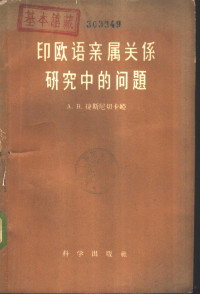 捷斯尼切卡娅著，劳允栋译，岑麒祥校訂 — 印欧语亲属关系研究中的问题