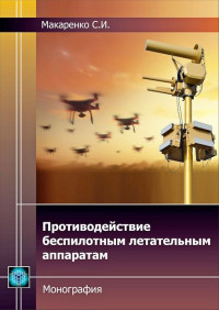 Сергей Иванович Макаренко — Противодействие беспилотным летательным аппаратам