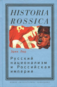 Эрик Лор — Русский национализм и Российская империя: Кампания против «вражеских подданных» в годы Первой мировой войны