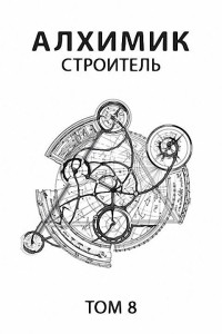 Роман Романович — Строитель [СИ]