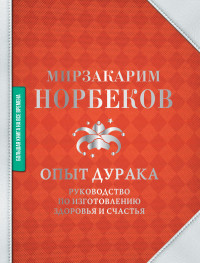 Мирзакарим Санакулович Норбеков — Опыт дурака