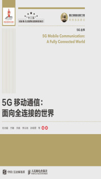 刘光毅, 方敏, 关皓, 李云岗, 孙程君 — 5G移动通信：面向全连接的世界