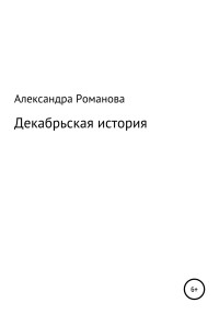 Александра Романова — Декабрьская история