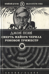 Джон Пенн — Смерть майора Черила. Роковой триместр