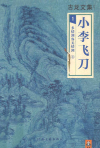 古龙 — 小李飞刀 1 多情剑客无情剑 上 -- 古龙著 -- 2013 -- 郑州：河南文艺出版社