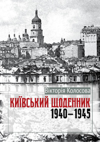 Вікторія Колосова — Київський щоденник. 1940–1945