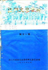 江门市政协文史资料研究委员会 — 江门文史 第11辑