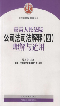 杜万华 — 最高人民法院公司法司法解释（四）理解与适用