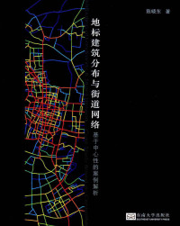 陈晓东 — 地标建筑分布与街道网络:基于中心性的案例解析