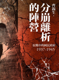 齊錫生 — 分崩離析的陣營：抗戰中的國民政府1937- 1945