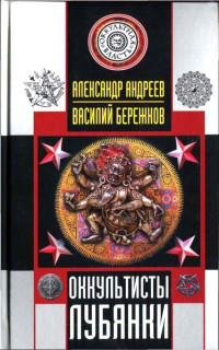 Александр Андреев & Василий Бережков — Оккультисты Лубянки