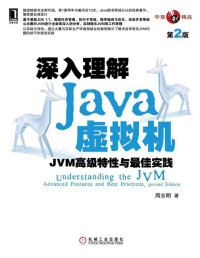 周志明 — 深入理解Java虚拟机：JVM高级特性与最佳实践（第2版）