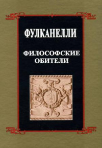 Фулканелли — Философские обители