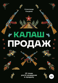 Александр Кандеев — Калаш продаж. 13 точек роста конверсии в продажу