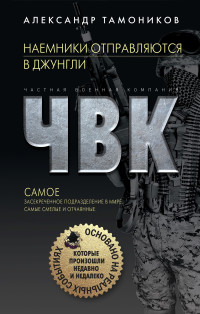 Александр Александрович Тамоников — Наемники отправляются в джунгли