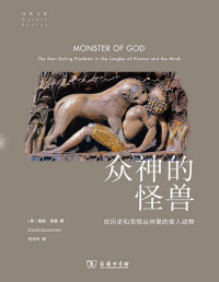 戴维·奎曼 — 众神的怪兽：在历史和思想丛林里的食人动物
